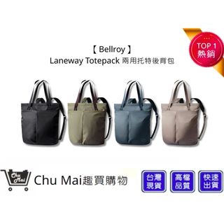【Bellroy】Laneway Totepack 兩用托特後背包 四色 台灣公司貨 日常用包 男女適用 | 趣買購物