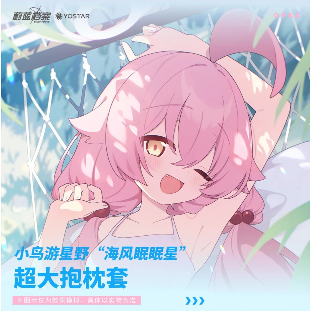 【WAT預購】蔚藍檔案 Blue Archive 中國限定 官方正版 小鳥遊星野 抱枕套 特大抱枕套 星野 泳裝