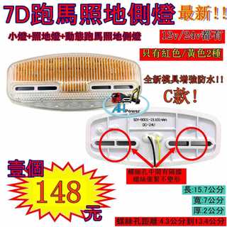有發票 LED 7D BC款 孔距可調 跑馬照地方向燈 照地 側燈 貨車 卡車 照地燈 側邊燈 24v 流水 方向燈小燈