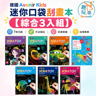 【綜合3入組】德國Avenir Kids 迷你口袋刮畫本｜兒童彩虹刮畫遊戲本 隨身創意刮畫紙 小尺寸攜帶方便 安靜玩具