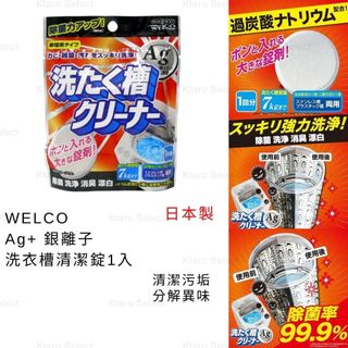 洗衣機清潔錠 日本製【WELCO】Ag+ 銀離子洗衣槽清潔錠 洗衣機清潔 除污垢 清潔片 1入