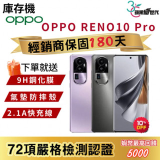 『10倍蝦幣+含稅附發票🧾』 OPPO｜Reno 10 Pro｜12+256｜手機