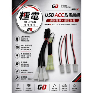 【極電 GI DIAN】KYMCO RomaGT 羅馬｜ACC 取電線組｜鎖頭取電｜強化線組｜保險絲｜行車紀錄器｜USB