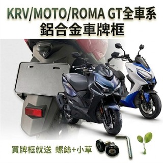 現貨台灣製🔥買就送螺絲&小草 光陽 KRV ROMA GT 鋁合金車牌框 KYMCO 機車 車牌框 機車車牌框 機車牌框