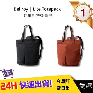 【Bellroy】 Lite Totepack 輕量托特後背包 防水 男女適用 日常使用 超大容量 | 愛趣購物