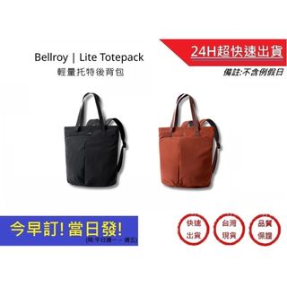 【Bellroy】 Lite Totepack 輕量托特後背包 防水 超大容量 日常使用 男女適用 | 超快速