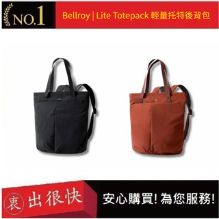 【Bellroy】 Lite Totepack 輕量托特後背包 防水 超大容量 日常使用 男女適用 | 衷出很快
