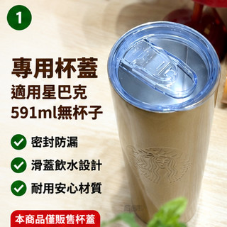 臻選 適配星巴克不鏽鋼隨行杯桌面杯20oz/591ml款 配件杯蓋
