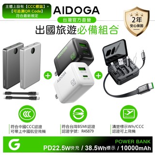 AIDOGA Wh/中國3C認證+QRCode10000mAh 智能斷電行動電源+PD3.2快充氮化鎵充電器+轉接頭