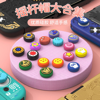 Switch搖桿帽 lite矽膠按鍵帽 oled joycon手柄保護套 掌機ns配件 塞爾達/龍珠/透明 蘑菇頭