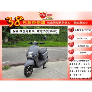 微型電動二輪車 泰勝TSV17鋰電池(可拆充)【高雄宏良二手機車大賣場】14歲就可騎二手電動車