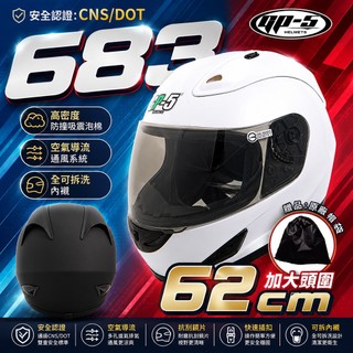 【飛米】 683 素色加大全罩 【 GP5 】加大 安全帽 機車 全罩安全帽 加大安全帽 原廠安全帽 全罩