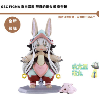 GSC figma 來自深淵 烈日的黃金鄉 奈奈祈 預購27/7月【皮剋星】持續收單