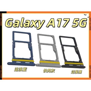 三星 Galaxy A17 5G卡託 卡座 防水塞 SIM卡座 三星 A17 5G 卡座 SM-A176卡槽 SIM卡座