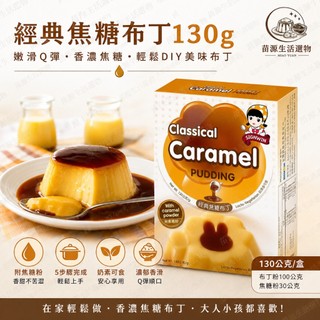 三得冠 SIGNWIN Classical Caramel 經典焦糖布丁(內付焦糖粉)130G