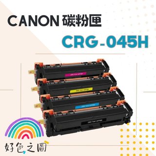 CANON碳粉匣 CRG-045H｜CRG045 H｜適用 LBP612Cdw/MF632Cdw/MF634Cdw