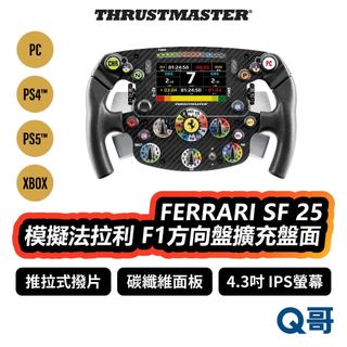 Thrustmaster FERRARI SF 25 模擬法拉利 方向盤擴充盤面 PC PS5 PS4 TMR046
