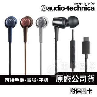 原廠公司貨【附保固卡】鐵三角 ATH CKD30C USB Type-C 耳道式耳機 麥克風線控 有線耳機 封閉式動圈