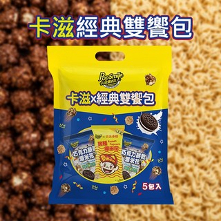 卡滋 卡滋 經典 雙饗包 125g 爆米花 獨立包裝 休閒零食 零嘴 追劇 野餐 【小三美日】空運禁送 DS031339