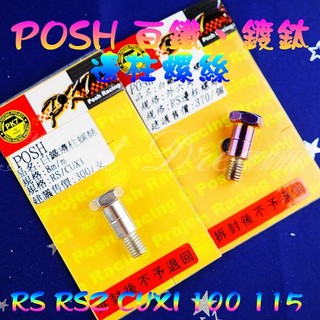 POSH | 白鐵邊柱螺絲 邊柱螺絲 側柱螺絲 側邊柱螺絲 螺絲 原色 鍍鈦 適用 RS RSZ ZERO CUXI 1