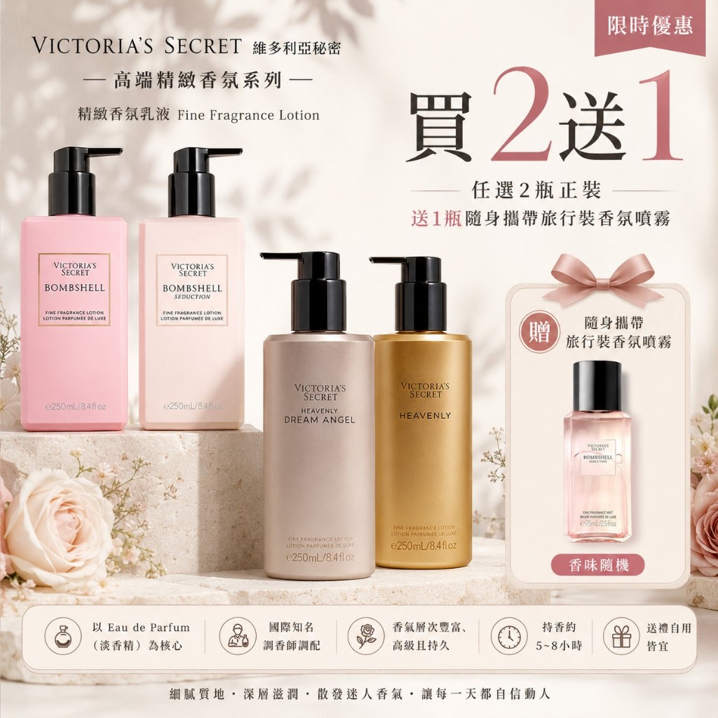 【限時特惠 買2送1】Victoria's Secret 維多利亞的秘密 高端系列 香水乳液 250ml