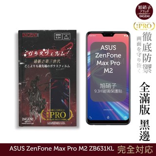 【INGENI徹底防禦】旭硝子玻璃保護貼 (全滿版)適用 ASUS ZenFone Max Pro M2 ZB631KL