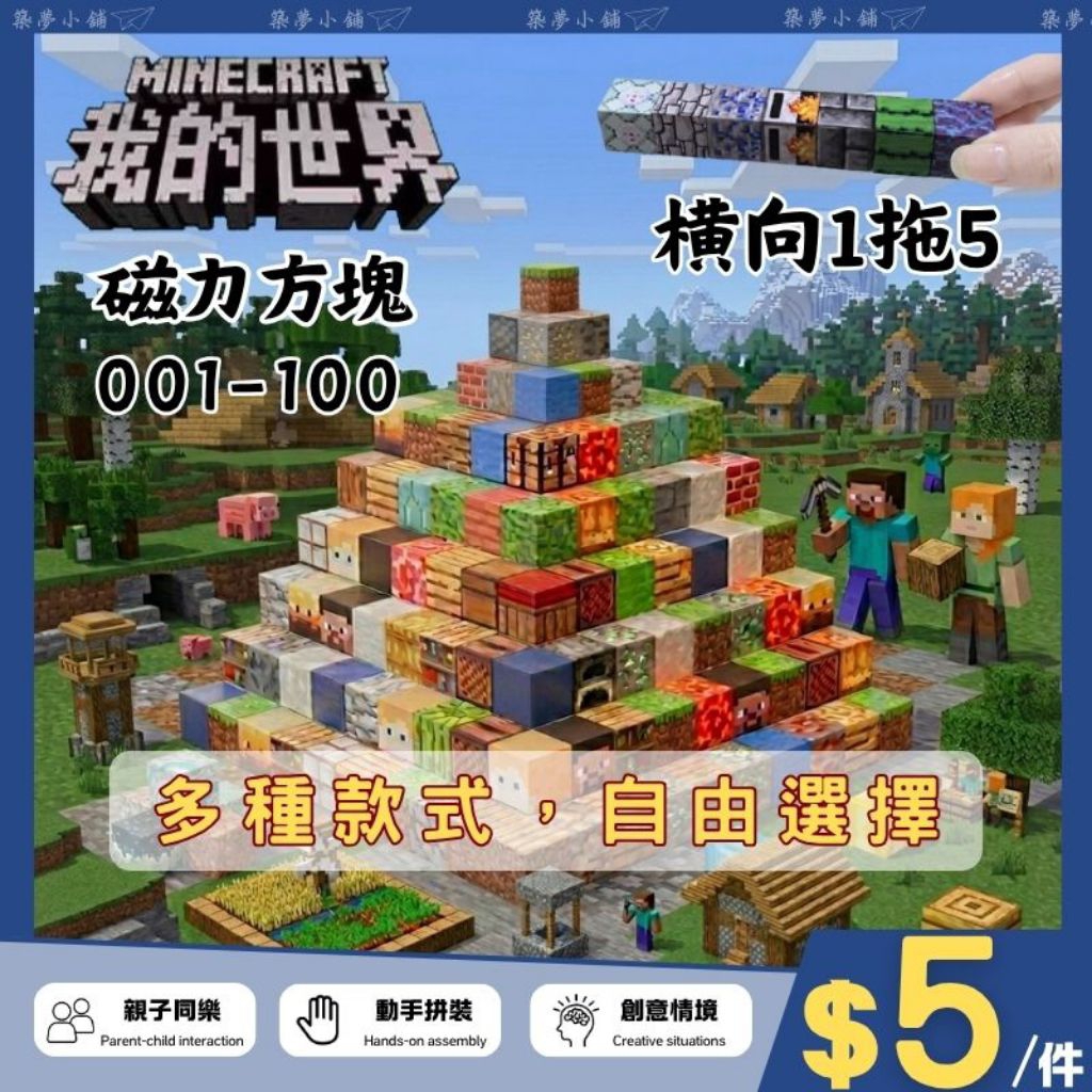【24小時出貨】我的世界磁力方塊《001-100》麥塊積木 Minecraft  益智方塊 麥塊磁鐵 草 鑽石 木板