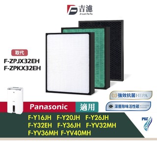 吉濾 抗菌HEPA濾網 適用 Panasonic 國際牌 F-Y20JH F-Y26JH F-Y32EH 濾芯 活性碳