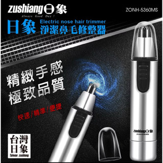 日象淨潔鼻毛修整器（電池式）ZONH-5360MS
