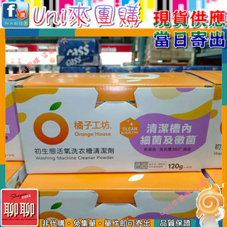 《Uni來團購》橘子工坊 洗衣槽清潔劑 120公克 16入一組 拆售 除臭 制菌 活氧★好市多CostCo★131144