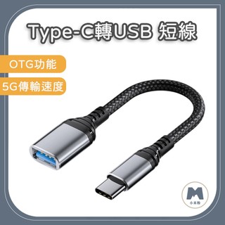 【小米粉】Type-C轉USB3.0 OTG轉接線 5Gbps傳輸 可連隨身碟 筆電平板手機