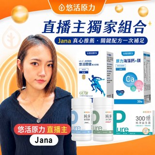 ★直播場-【直播主JANA獨家】直播獨家組合