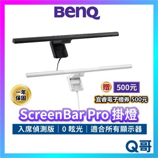 BENQ 掛燈 ScreenBar Pro 入席偵測版 掛燈 螢幕燈 電腦掛燈 螢幕 護眼 智能掛燈 檯燈 BQ054