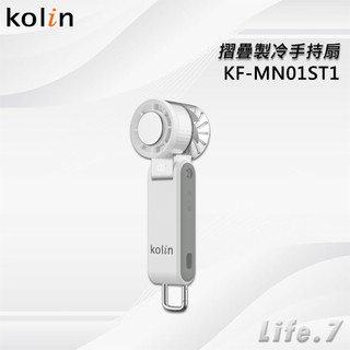 【Kolin 歌林】摺疊製冷手持扇(KF-MN01ST1)