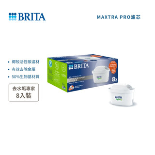 【德國 BRITA】MAXTRA PRO 去水垢專家濾芯 (8入) 適用BRITA 所有新舊壺款