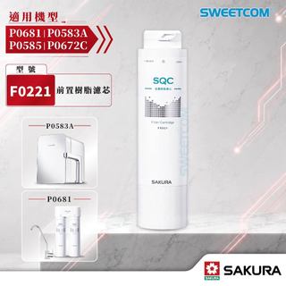 【思維康SWEETCOM】櫻花F0221濾芯 P0681 P0672C P0583A P0585 專用濾芯 抑制水垢