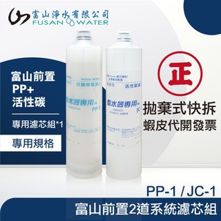 【富山淨水】前置PP+活性碳濾芯組 (PP濾芯*1 + 活性碳濾芯*1)，本組合為濾芯組不含接頭