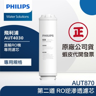 【PHILIPS 飛利浦】 AUT870 RO逆滲透膜濾芯(適用AUT4030第二道濾芯)｜富山淨水有限公司