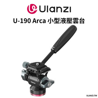 Ulanzi 優籃子 U-190 Arca 阿卡快拆 U-190II Uka快拆 小型液壓雲台 金屬材質 高承重
