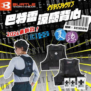 巴特雷BURTLE 涼感背心 IC102S 2026新款 冰感背心 涼感工作背心 涼感衣 螢宇五金