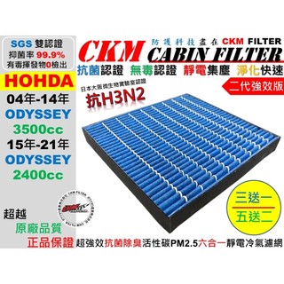 【CKM】6層 抗菌 抗病毒 本田 HONDA ODYSSEY 04年-21年 活性碳冷氣濾網 冷氣濾網 空氣濾網 靜電