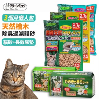 【Clean One】檜木過濾貓砂3包＋尿墊 日本製檜木除臭抗菌過濾貓砂 3種顆粒 雙層貓砂盆適用 懶人長效貓砂