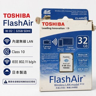 【TOSHIBA FlashAir W-02 32GB 日本製造 Wi-Fi 高速 SDHC 記憶卡】
