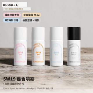 【DE】現貨 韓國 SW19 髮香噴霧 75ml (3pm/Midnight/5pm/8am) 伯賢同款 滋潤光澤