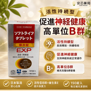 【安芯藥局】蕙舒樂 EXP膜衣錠 150錠 B群