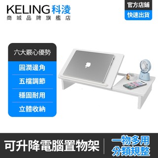 【科淩】筆電可調節增高架 電腦升降支架 宿舍桌面置物架 多角度立式螢幕墊高架