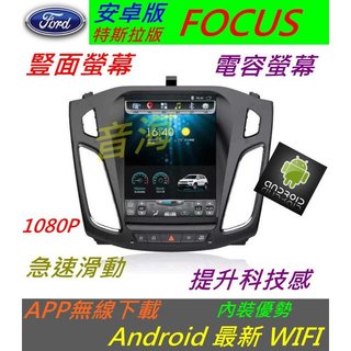 安卓機 focus 豎面 音響 Android 安卓機 主機 wifi 藍芽 USB 汽車音響 福特安卓機