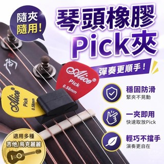 琴頭PICK夾 PICK 收納盒 pick夾 PICK盒 彈片夾 民謠吉他 吉他 電吉他 烏克麗麗 匯薪一笑