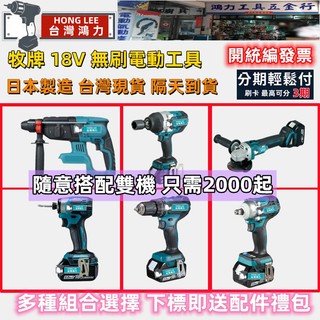 【隔天到】日本製 牧田款 18v 無刷雙機組 242電錘 173電動起子機 700扳手 481電鑽 404 電動工具