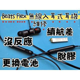 免費清潔🛁 蘋果 Apple Beats Flex 藍牙耳機 更換電池 不充電 不開機 沒反應 續航短差 按鍵失靈 脫膠